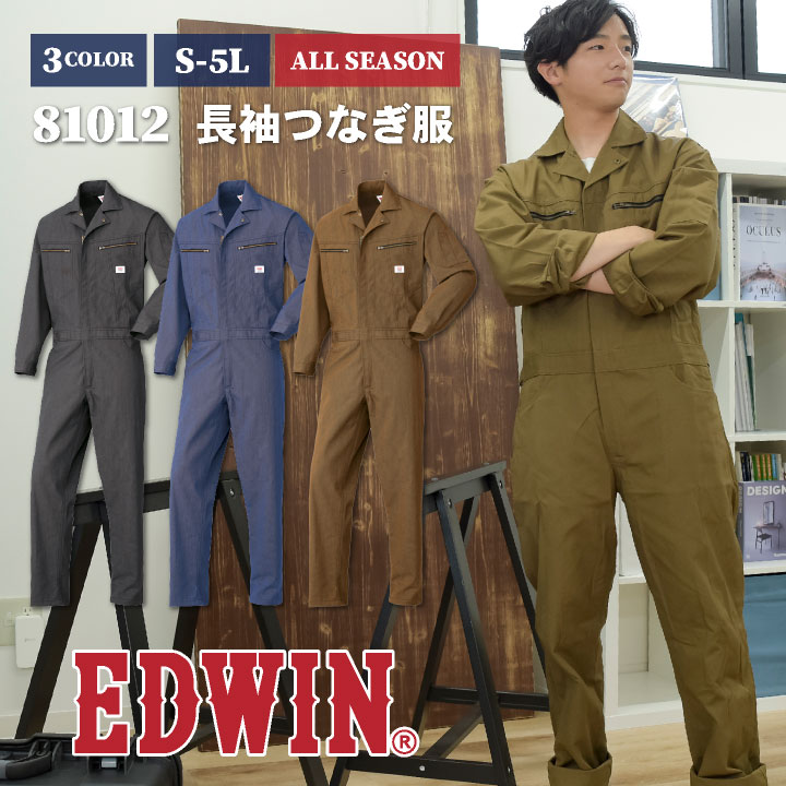 [送料無料] 長袖つなぎ U CLUB 金属ファスナー使用 オールシーズン 耐久性 ユニフォーム 作業服 EDWIN 年間 春夏 秋冬 エドウィン edwin-81012-b