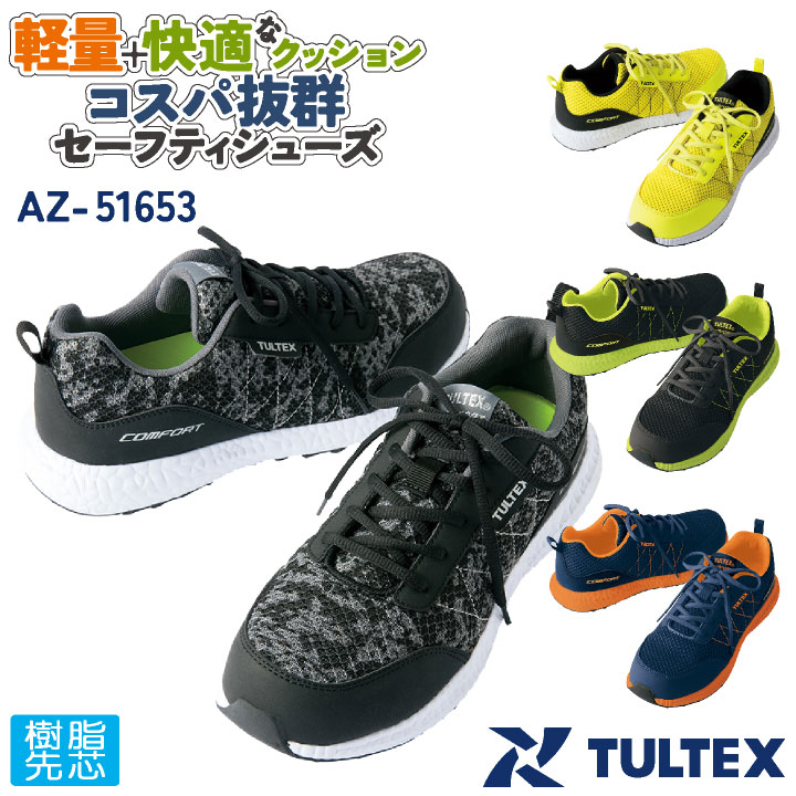 &nbsp; 安全靴 SAFETY SHOESアイトス AITOZ TULTEX セーフティシューズ 商品の特長 「軽量＋クッション性＋コスパ」のシューズ！ こだわりのカモフラ柄や人気の蛍光色を 配したカラーバリエーション。 通気性もよく、おしゃれなスポーツテイストです。 素材 甲被：合成皮革＋ナイロンメッシュ 底：EVA＋合成底 先芯：樹脂先芯（JIS L級相当） 重量：330±10g（26cm 片足） カラー ネイビー ・ イエロー ・ ブラック ・ カモフラ サイズ 24.5 ・ 25.0 ・ 25.5 ・ 26.0 ・ 26.5 ・ 27.0 ・ 28.0 cm ウィズ：EEE モニターにより実際の色と多少ちがって見えることがあります。 人気商品のため、商品在庫が欠品することがあります。 ・モニター等の環境による色の誤差や、素材により色ブレが生じる場合があります。 ・表記サイズには若干の誤差が生じる場合があります。 ・ご注文のタイミングによって、商品が欠品している可能性があります。 ・運送会社の状況・災害時・繁忙期などにより配送が遅延する可能性があります。 ・土・日・祝は休業日となっております。発送までの日数には含まれませんのでご注意ください。