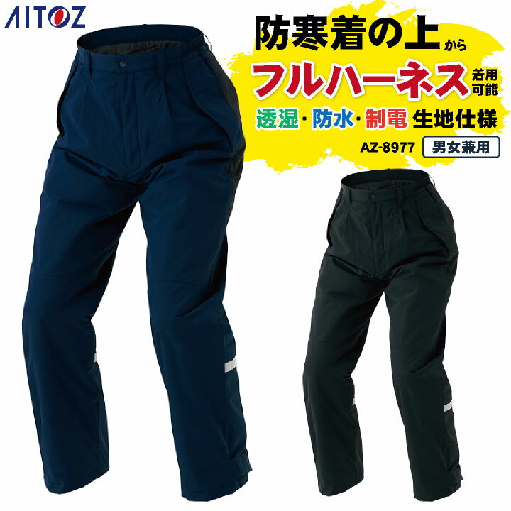 【期間限定10%OFF】アイトス 防寒パンツ 秋冬 防寒着 防寒 パンツ フルハーネス対応 透湿 防水 制電 撥水 防風 軽量 保温 フード 作業着 メンズ レ...