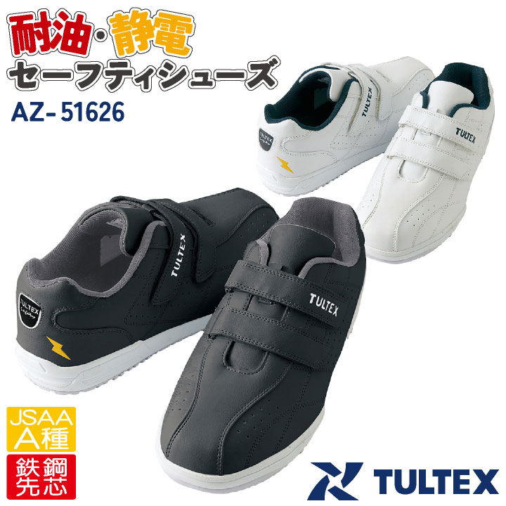 安全スニーカー 安全靴 鋼製先芯 TULTEX タルテックス セーフティースニーカー マジックテープ az-51626