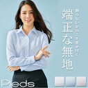 即日出荷 スーパーノーアイロンブラウス 長袖 無地 レディース ピエ アイトス 事務服 制服 仕事服 受付 接客業 オフィス 長袖ブラウス Pieds az-hcb4101