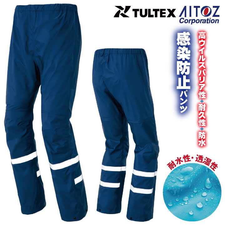 感染防止パンツ AITOZ TULTEX DIAPLEX 感染防止衣 医療 透湿 防水 防風 丈夫 ウイルス対策 救急隊 病院 アイトス スラックス 春夏 秋冬 az-56307-b