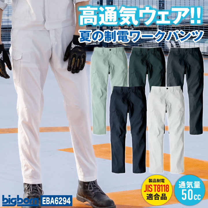 商品説明 ビッグボーン EBA6294 シャーリングカーゴパンツ 商品の特長 春夏向けのシャーリングカーゴパンツです。 高通気でドライタッチな素材が、 汗ばむ現場のムレ感を軽減します。 ストレッチ性があり、立つ、歩く、 しゃがむ動きにもなじみやすい仕様です。 カーゴポケットや膝裏反射パイピングも備え、 現場で使いやすい一本です。 素材 ポリエステル100% カラー ボトルグリーン リーフ ネイビー パウダーグレー ブラック サイズ S ・ M ・ L ・ LL EL ・ 4L ・ 5L ・モニター等の環境による色の誤差や、素材により色ブレが生じる場合があります。 ・表記サイズには若干の誤差が生じる場合があります。 ・ご注文のタイミングによって、商品が欠品している可能性があります。 ・運送会社の状況・災害時・繁忙期などにより配送が遅延する可能性があります。 ・土・日・祝は休業日となっております。発送までの日数には含まれませんのでご注意ください。 ★こんな方におすすめ 建設作業員 土木作業員 電気工事士 設備工事士 工場作業員 倉庫作業員 配送ドライバー 物流スタッフ 造園業 農業 ★関連ワード 東レシャミラン リサイクルストレッチ 高通気 ドライタッチ ストレッチ 制電 JIS T8118適合 静電気帯電防止 反射パイピング 樹脂ボタン 樹脂ファスナー 春夏向け ムレにくい サラサラ 暑さ対策 熱中症対策 酷暑対策