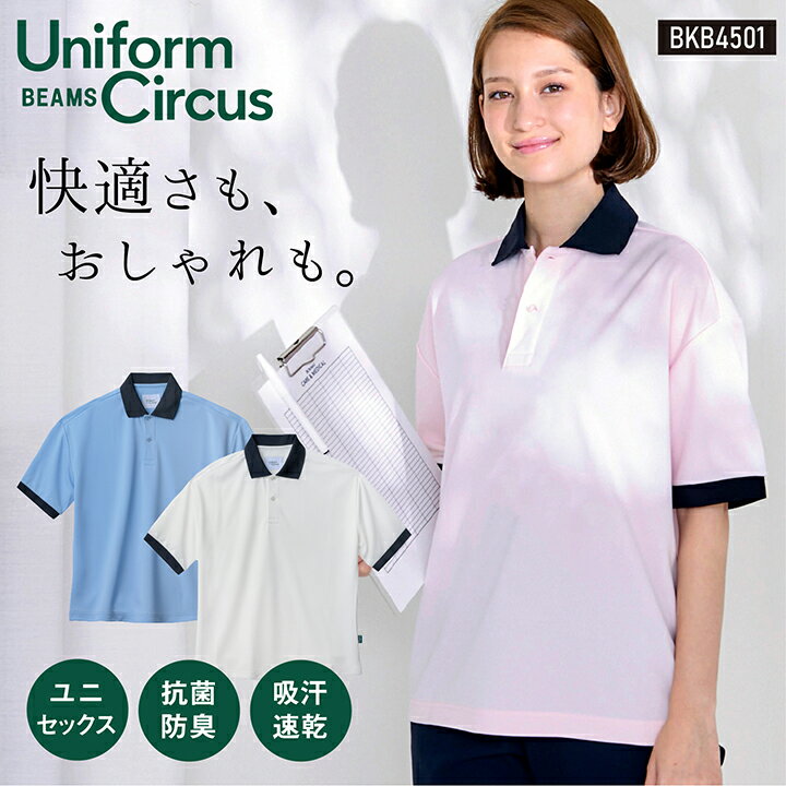 【期間限定10%OFF】Uniform Circus BEAMS ビームス ユニセックス半袖ポロシャツ ポリジン加工 抗菌防臭 吸水 速乾 メンズ レディース ストレッチ 介護 ケア 施設 保育 学校 ボンマックス 男女兼用 さわやか オシャレ ホワイト ピンク 水色 SS～5L BONMAX bm-bkb4501