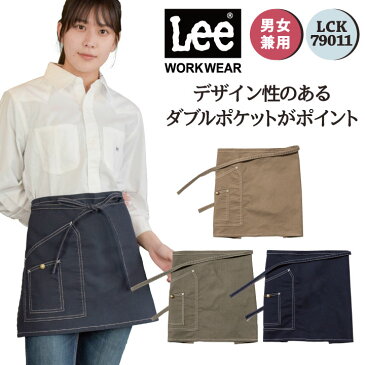 Lee ショート丈エプロン 腰巻エプロン Lee WORKWEAR ストレッチダック リー ショートエプロン bm-lck79011