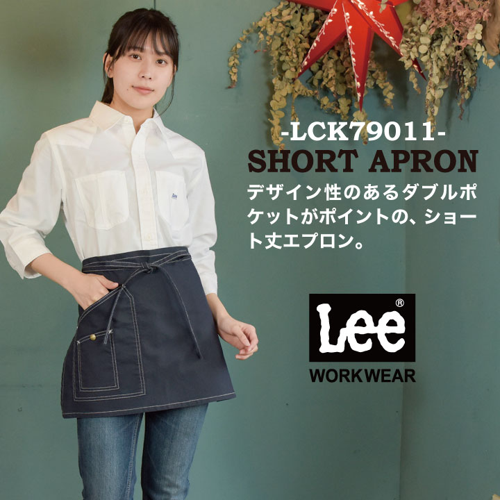 Lee ショート丈エプロン 腰巻エプロン Lee WORKWEAR ストレッチダック リー ショートエプロン bm-lck79011