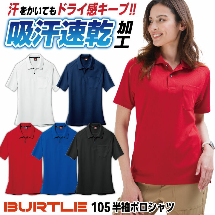 商品説明 BURTLE 105 半袖ポロシャツ 商品の特長 スポーツアイテムに使われる ラグランカットを採用 動きやすさと快適性がアップ!! 通気性の良いマイクロハニカムメッシュ素材 汗をベタつきを抑える吸汗速乾加工 男女ユニセックスの着用に対応 素材 ドリームドライV、マイクロハニカムメッシュ、 吸汗速乾、ストレッチ（伸長率40％以上）、 UVカット（UPF50+） ポリエステル100％ カラー ネイビー ・ ホワイト ・ ブラック ロイヤルブルー ・ レッド サイズ SS ・ S ・ M ・ L ・ LL ・ 3L ・ 4L ・ 5L ※SS ・ Sサイズは ユニセックス対応シルエットになります。 オプション加工 ネーム刺繍を入れる 下にサイズがない場合はこちらのサイズをクリック モニターにより実際の色と多少ちがって見えることがあります。 人気商品のため、商品在庫が欠品することがあります。 ・モニター等の環境による色の誤差や、素材により色ブレが生じる場合があります。 ・表記サイズには若干の誤差が生じる場合があります。 ・ご注文のタイミングによって、商品が欠品している可能性があります。 ・運送会社の状況・災害時・繁忙期などにより配送が遅延する可能性があります。 ・土・日・祝は休業日となっております。発送までの日数には含まれませんのでご注意ください。BURTLE - WORK POLO SHIRT -