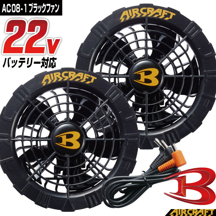 [即日出荷] [2024年 最新モデル！] バートル ファンユニット 22V対応 エアークラフト 人気のBURTLE AIRCRAFT 空調作業服 ファン付きウェア用 ファンのみ ブラック かっこいい BURTLE [パーツ] bt-ac08-1-t