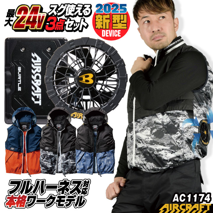 [即日出荷][2025年新型24V] 24V バートル セット ベスト バッテリー ファン付き 作業服 作業着 春夏 空調作業服 空調 エアークラフト エアクラ 人気のBURTLE AIRCRAFT バッテリ ファンユニット S M L 大きいサイズ おすすめ おしゃれ [AC1174＋AC09＋AC09-1] bt-ac1174-l