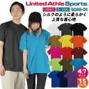 商品説明 United Athle 5088-01 4.7オンス ドライシルキータッチ Tシャツ 商品の特長 本格プロユーザー・着心地を 重視する人のためのドライTシャツ! ドライTシャツの「吸水速乾」「UVカット」 といった機能を備えつつ、 さらに発色や着心地を極限まで追求。 まるでシルクのような柔らかでなめらかな肌触り。 素材 ポリエステル100％ リバーシブルメッシュ カラー ホワイト ・ ブラック ・ イエロー ライムグリーン ・ オレンジ ・ レッド バーガンディ ・ コバルトブルー ・ ネイビー OD ・ ガンメタル ・ コヨーテ ・ トロピカルピンク ターコイズブルー ・ バイオレットパープル サイズ S ・ M ・ L ・ XL ・ XXL ・ XXXL 下にサイズがない場合はこちらのサイズをクリック モニターにより実際の色と多少ちがって見えることがあります。 人気商品のため、商品在庫が欠品することがあります。 ・モニター等の環境による色の誤差や、素材により色ブレが生じる場合があります。 ・表記サイズには若干の誤差が生じる場合があります。 ・ご注文のタイミングによって、商品が欠品している可能性があります。 ・運送会社の状況・災害時・繁忙期などにより配送が遅延する可能性があります。 ・土・日・祝は休業日となっております。発送までの日数には含まれませんのでご注意ください。United Athle 関連商品