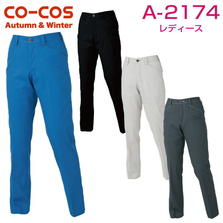 スラックス 消臭 ストレッチ 作業ズボン 作業着 作業服 ワークパンツ パンツ ズボン ユニフォーム レディース 制電 無地 スベリ止め 秋冬 CO-COS コーコス cc-a2174