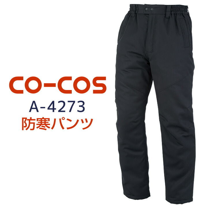 コーコス 防寒パンツ 秋冬 防寒着 大きいサイズ 作業ズボン 作業着 作業服 ワークパンツ パンツ ズボン ユニフォーム 帯電防止素材 メンズ レディース 定番 無地 CO-COS cc-a4273-b