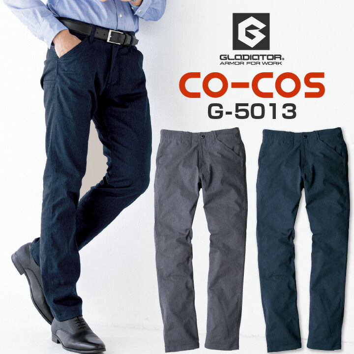 ストレートパンツ ストレッチ スタイリッシュ 作業ズボン 作業着 作業服 ワークウェア パンツ ズボン スラックス メンズ 定番 無地 シンプル 丈夫 伸縮 オールシーズン CO-COS コーコス 年間 春夏 秋冬 cc-g5013