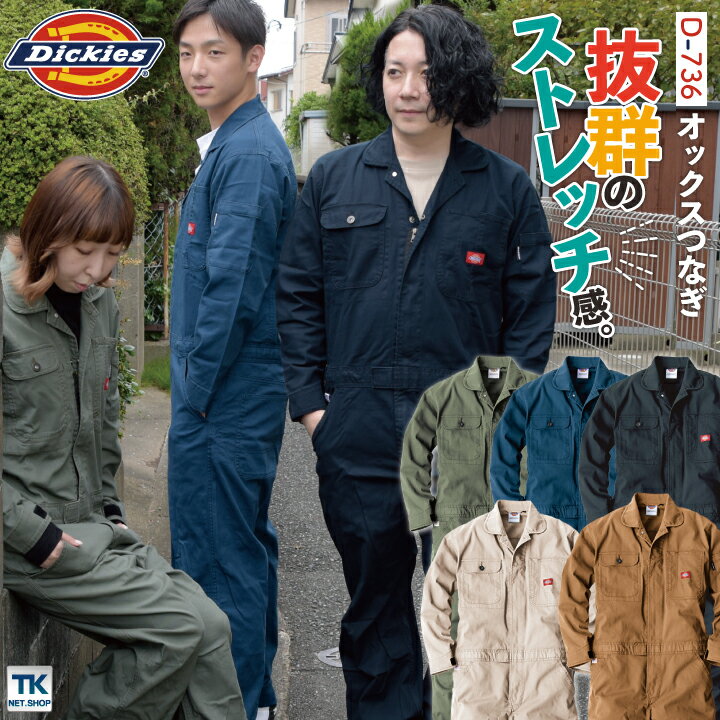 [即日出荷][送料無料] ディッキーズ Dickies つなぎ 日本規格 ツナギ 作業着 作業服 メンズ レディース 長袖 ストレッチ オックス 春夏 秋冬 アウトドア DIY ガーデニング 農作業 おしゃれ か…