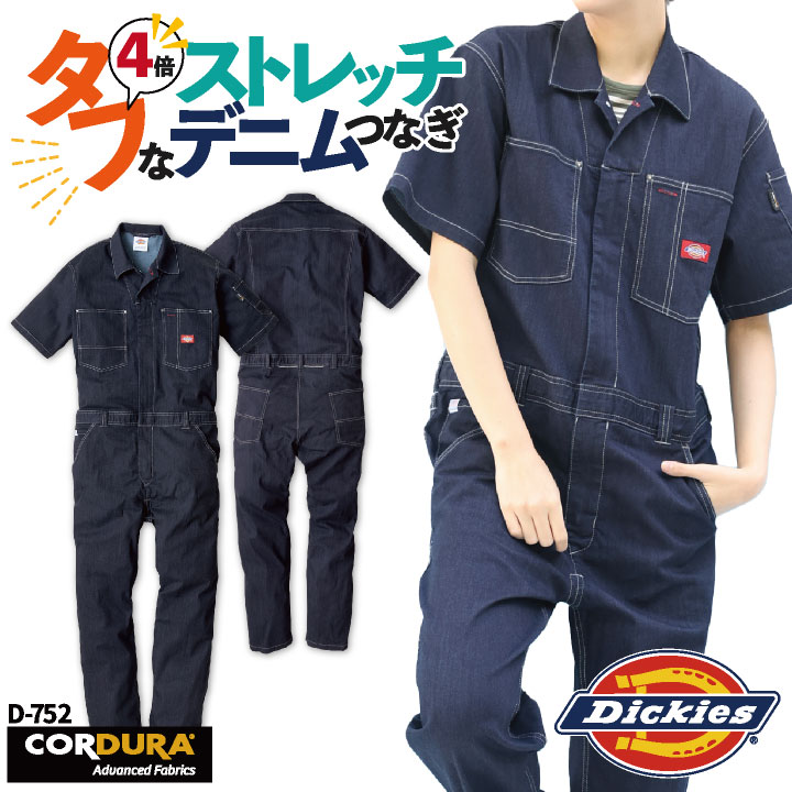 即日出荷 送料無料 ディッキーズ Dickies つなぎ 日本規格 ストレッチ デニム 半袖 ワークウェア カジュアル ユニフォーム 作業服 春夏 コーコス cc-d752