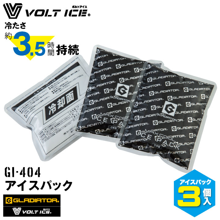  コーコス GLADIATOR アイスパック3個セット 保冷剤 アイスベスト用 熱中作用対策 暑さ対策 空調ウェア 涼しい 冷たい 冷却 VOLTICE 現場作業 作業服 作業着 cc-gi404