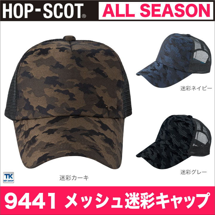 メッシュカモフラキャップ 迷彩キャップ 帽子 作業服 作業着 HOP-SCOT カモフラージュ chusan cs-9441