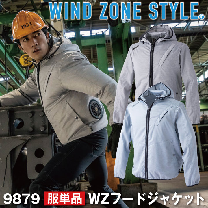 長袖 ジャケット WIND ZONE カジュアル ワークウェア 作業着 アウトドア 軽量 フード付 HOP SCOT chusan 春夏 空調作業服 [単品] cs-9879-t