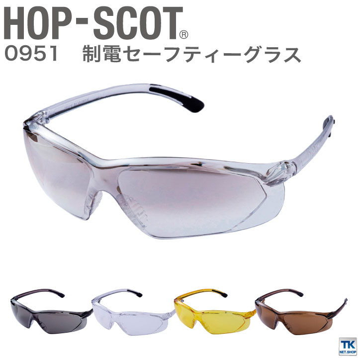 【期間限定10%OFF】制電セーフティーグラス メンズ chusan HOP-SCOT ハードコート UVプロテクト 曇り止め かっこいい おしゃれ サングラス...