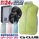 C's CLUB 空調作業服 24V レディース ベスト ファン・バッテリー フルセット 空調ウェア 春夏 作業着 女性 涼しい 熱中症対策 暑さ対策 カジュア...