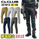 CUC ストレッチ パンツ 