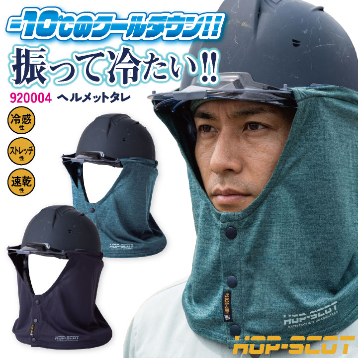 中国産業 冷感 ヘルメットタレ ヘルメット用 春夏 小物 メンズ レディース 夏用 暑さ対策 熱中症対策 現場作業 工事現場 ヘルメット取付 作業用品 涼しい 快適 高機能 CUC 920004 [ネコポス] cs-920004