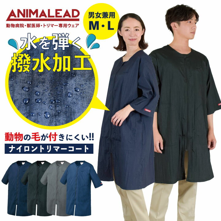 楽天スポーツインナーsportsTK【10％OFF】アニマリード トリマーコート ANIMALEAD 獣医師 トリマー 動物病院 ペットショップ 七分袖 ロングコート 白衣 男性 女性 兼用 ナイロン はっ水加工 チトセ ct-al0024