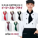 イージースカーフタイ arbe アルベ 厨房服 レストラン カフェ ベーカリー パン屋 飲食店 サービス 低価格 ユニフォーム CHITOSE チトセ スカーフ...