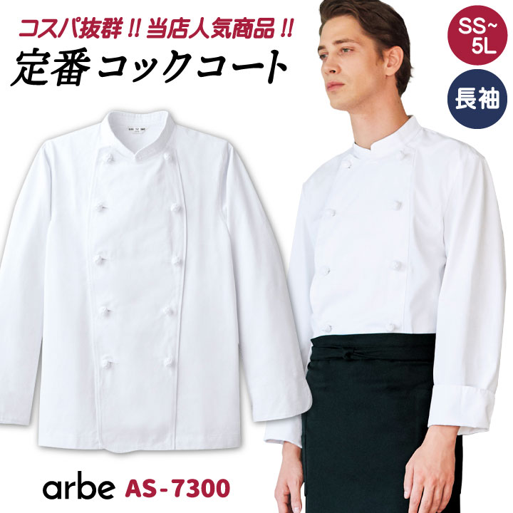 【10%OFF】コックコート AS7300 arbe ア