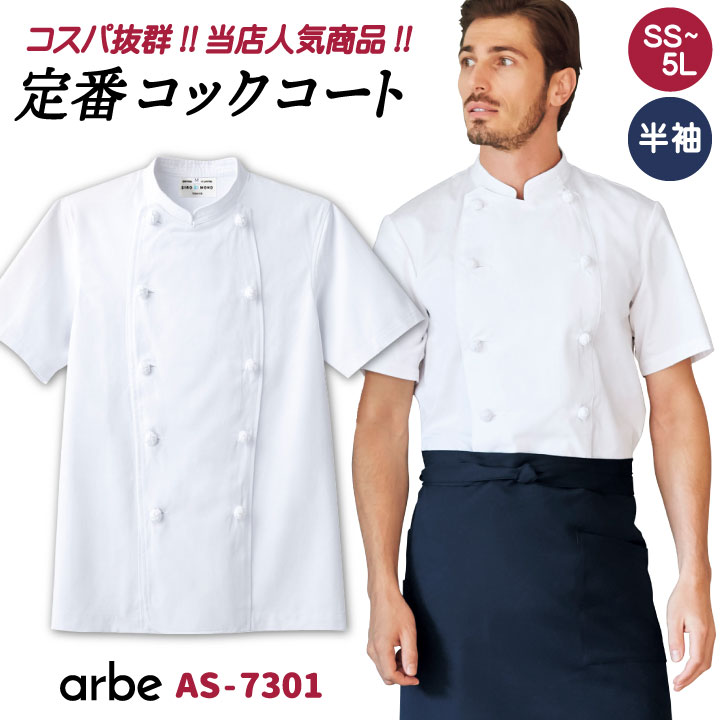 【10%OFF】コックコート AS7301 arbe ア