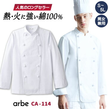 コックコート CA114 【arbe アルベ】 【CHITOSE チトセ】 厨房服 綿100% カツラギ素材 レストラン カフェ 居酒屋 飲食店 サービス ユニフォーム メンズ レディース 男女兼用