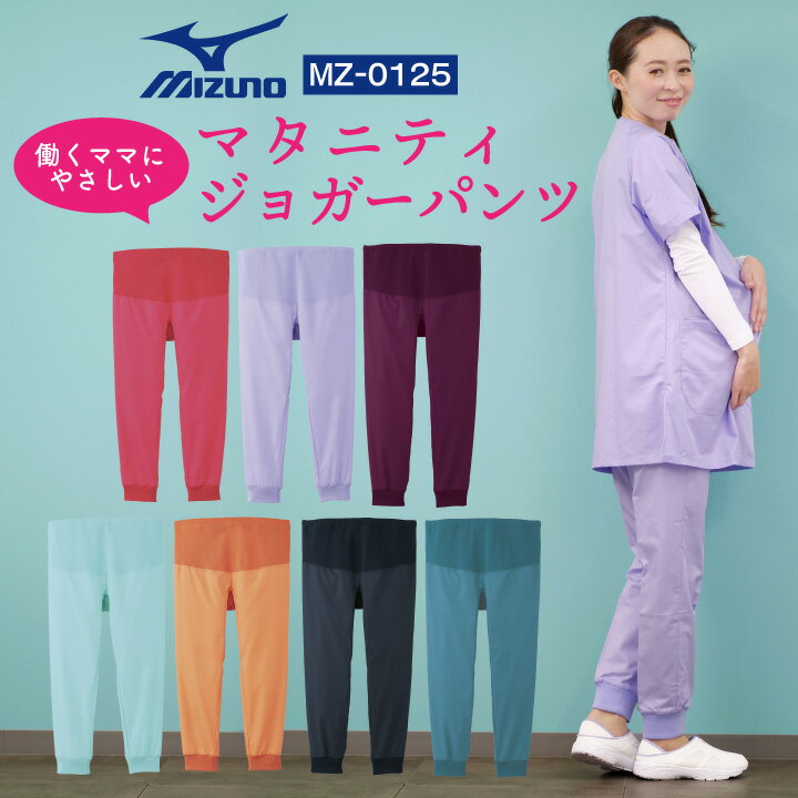 MIZUNOMZ-0125 マタニティジョガーパンツ 商品の特長 ミズノの人気スクラブに、 働くママを応援するマタニティラインが登場 スポーツメーカー「MIZUNO」と ユニフォームメーカー「CHITOSE」が 共同開発した医療用ユニフォーム。 7色から選べる、おしゃれなマタニティスタイル。 大判リブでお腹をやさしく包み込み、 裾を踏む心配がなく、 安心・安全なマタニティジョガーパンツ。 豊富なカラー展開で、 チームスクラブとしてもおすすめ。 素材 ストレッチツイル (ポリエステル80% レーヨン20%) カラー ティーローズ ・ ラベンダー マジェンタパープル ・ アクアスプラッシュ オレンジペッパー ・ ダークネイビー ターコイズ サイズ M ・ L ・モニター等の環境による色の誤差や、素材により色ブレが生じる場合があります。 ・表記サイズには若干の誤差が生じる場合があります。 ・ご注文のタイミングによって、商品が欠品している可能性があります。 ・運送会社の状況・災害時・繁忙期などにより配送が遅延する可能性があります。 ・土・日・祝は休業日となっております。発送までの日数には含まれませんのでご注意ください。MIZUNO Medical Wear