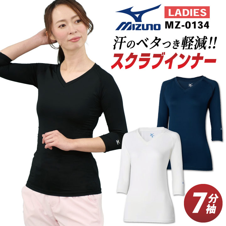 [ゆうパケット便送料無料] ミズノ MIZUNO スクラブ インナー スクラブインナーシャツ レディース アンダーウェア 七分袖 ストレッチ 吸汗 速乾 医療 ナース 看護師 介護士 春夏 秋冬 ホワイト 白 ネイビー ブラック 黒 S M L 大きいサイズ チトセ ct-mz0134