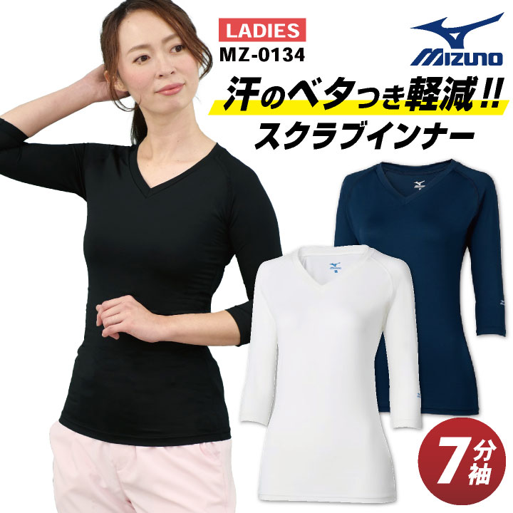 [ゆうパケット便送料無料] ミズノ MIZUNO スクラブ インナー スクラブインナーシャツ レディース アンダーウェア 七分袖 ストレッチ 吸汗 速乾 医療 ナース 看護師 介護士 春夏 秋冬 ホワイト 白 ネイビー ブラック 黒 S M L 大きいサイズ チトセ ct-mz0134