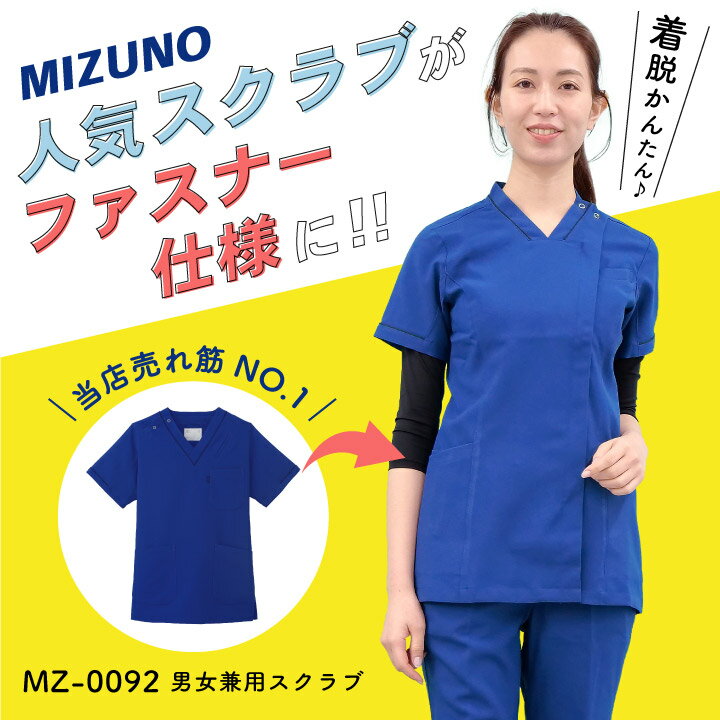 【ゆうパケット便送料無料】ミズノ レディースファスナースクラブ MIZUNO ジップアップ 前開き 半袖 チームスクラブ 白衣 女性用 ct-mz0151