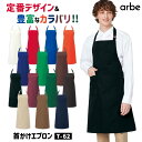 arbe T-62 エプロン 商品の特長 定番のデザインを豊富なカラーバリエーションでラインナップ!! お店のイメージカラーやお好みに合わせて お選びいただけます。 水分をはじく撥水加工を 生地に施しているので、 汚れても水洗いで簡単に落とせて、 日々のお手入れもカンタン。 素材 ツイル (ポリエステル65% 綿35％) カラー キナリ ・ レッド ・ ブルー ・ オレンジ コン ・ グリーン ・ ブラウン ・ ブラック ワイン ・ モスグリーン ・ ダークブラウン ベージュ ・ モカブラウン ・ ダークネイビー サイズ M ・ L オプション加工 ネーム刺繍を入れる ・モニター等の環境による色の誤差や、素材により色ブレが生じる場合があります。 ・表記サイズには若干の誤差が生じる場合があります。 ・ご注文のタイミングによって、商品が欠品している可能性があります。 ・運送会社の状況・災害時・繁忙期などにより配送が遅延する可能性があります。 ・土・日・祝は休業日となっております。発送までの日数には含まれませんのでご注意ください。arbe SERVICE UNIFORM