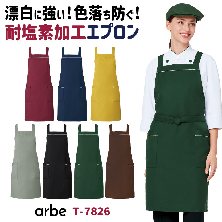 エプロン T-7826 arbe アルベ CHITOSE チトセ 耐塩素加工で飲食店や清掃業に最適！ 厨房服 レストラン カフェ ソムリエ 居酒屋 飲食店 サービス ユニフォーム [ネコポス] ct-t7826