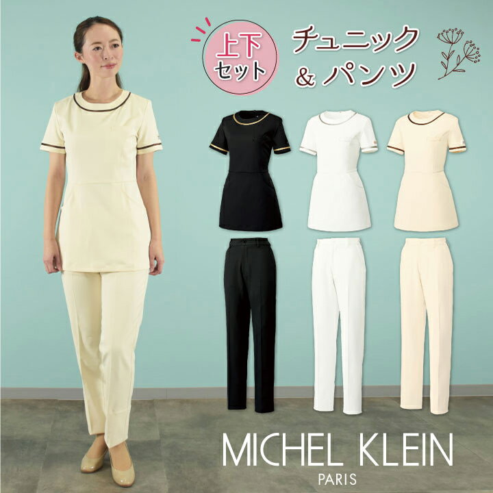 【10%OFF】[即日出荷] MICHEL KLEIN ミッシェルクラン チュニック上下セット MK-0022 MK-0025 チュニック パンツ 上下セット セットアップ SSから3L 透け防止 制電 ストレッチ 工業洗濯対応 制菌加工 すっきり 制服 ユニフォーム 医療 エステ チトセ ct-mk0022-setup