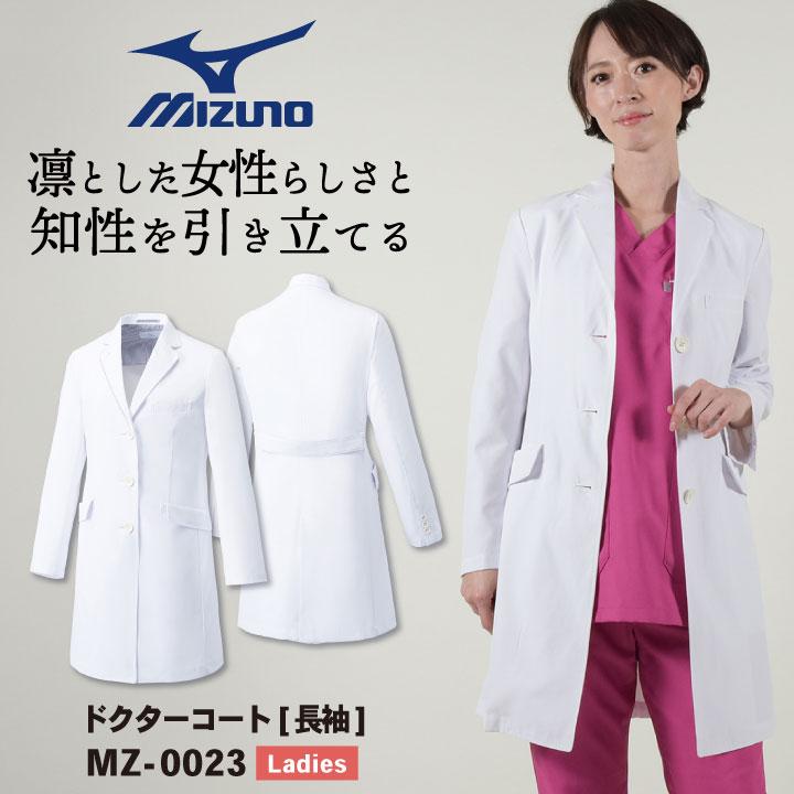 ミズノ ドクターコート 長袖 レディース MIZUNO 白衣 シングル 透けにくい 医療用 医師 診察衣 薬剤師 研究室 実験衣 獣医 クリニック 病院 薬局 女性 チトセ ct-mz0023