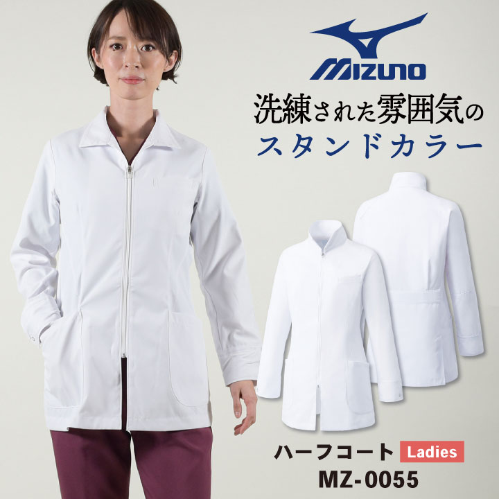 ミズノ ハーフコート レディース MIZUNO 白衣 透けにくい 長袖 ファスナー仕様 スタンドカラー 医療用 ドクターコート 医師 診察衣 薬剤師 研究室 実験衣 獣医 クリニック 病院 薬局 女性用 チトセ ct-mz0055