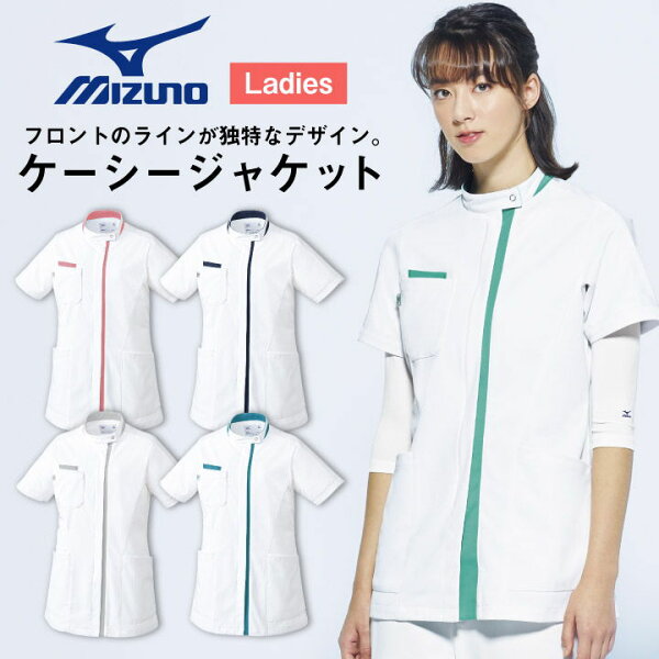 ミズノ ケーシージャケット レディース MIZUNO 透け防止 ストレッチ 白衣 医療用 病院 看護師 診察衣 ナース 整骨院 整体師 理学療法士 介護士 歯科衛生士 女性 SSから5Lサイズ チームスクラブ スクラブ 半袖 ct-mz0233