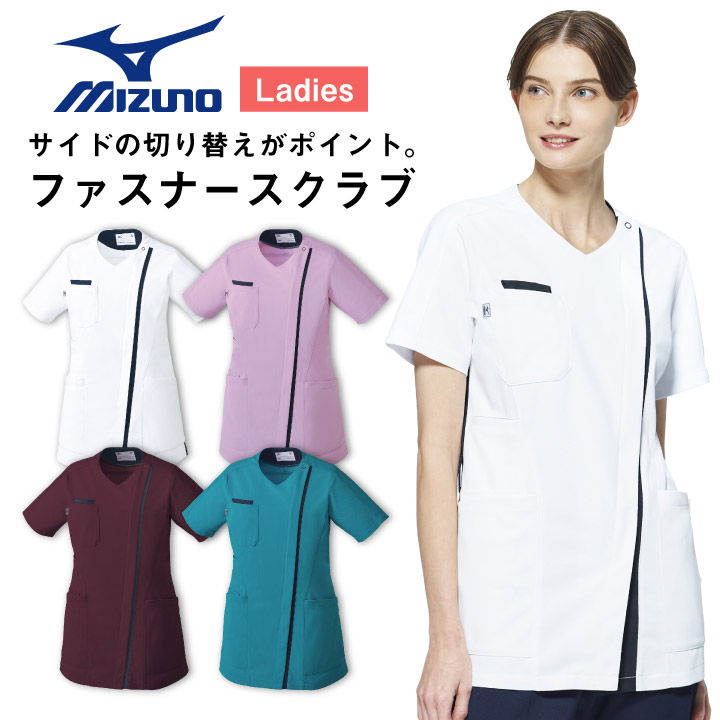 ミズノ ファスナースクラブ レディース MIZUNO 前開き仕様 透け防止 ストレッチ 白衣 医療用 病院 看護師 ナース 整骨院 整体師 理学療法士 介護士 歯科衛生士 女性 SSから5Lサイズ チームスクラブ スクラブ 半袖 ct-mz0238