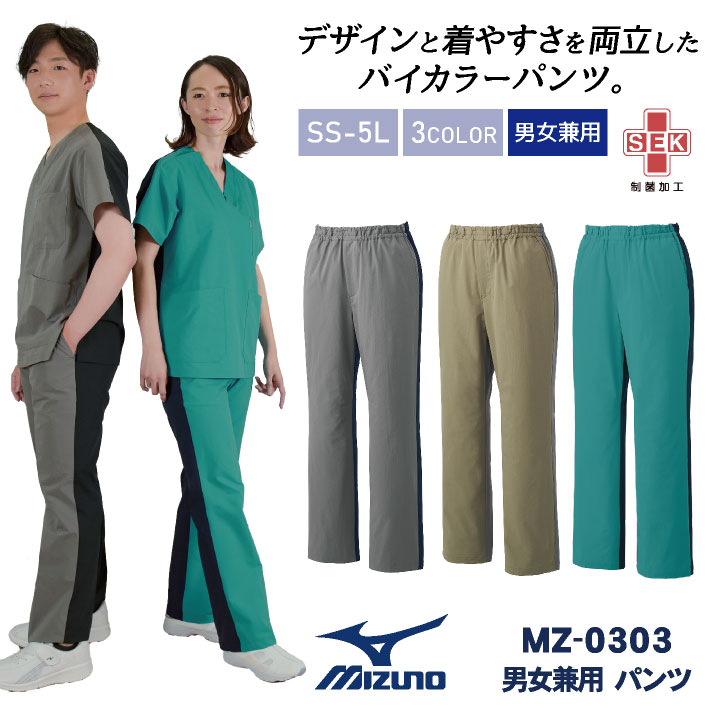 &nbsp; MIZUNO ミズノ MZ-0303　スクラブパンツ(男女兼用) 商品の特長 人気のMIZUNOから、 バイカラーのパンツが登場。 「CHITOSE」と、 日本が世界へ誇る化学素材メーカー 「小松マテーレ」が共同開発した -めちゃ軽-な新素材！ 素材 4WAYストレッチタフタ 複合繊維(ポリエステル)57％ ・ ポリエステル43％ カラー グレー×ブラック ・ カーキ×グレー ターコイズ×ネイビー サイズ SS ・ S ・ M ・ L ・ LL ・ 3L ・ 4L ・ 5L オプション加工 すそ直し（裾直し）、裾上げ はこちらです。 ・モニター等の環境による色の誤差や、素材により色ブレが生じる場合があります。 ・表記サイズには若干の誤差が生じる場合があります。 ・ご注文のタイミングによって、商品が欠品している可能性があります。 ・運送会社の状況・災害時・繁忙期などにより配送が遅延する可能性があります。 ・土・日・祝は休業日となっております。発送までの日数には含まれませんのでご注意ください。CHITOSE MIZUNO 関連商品