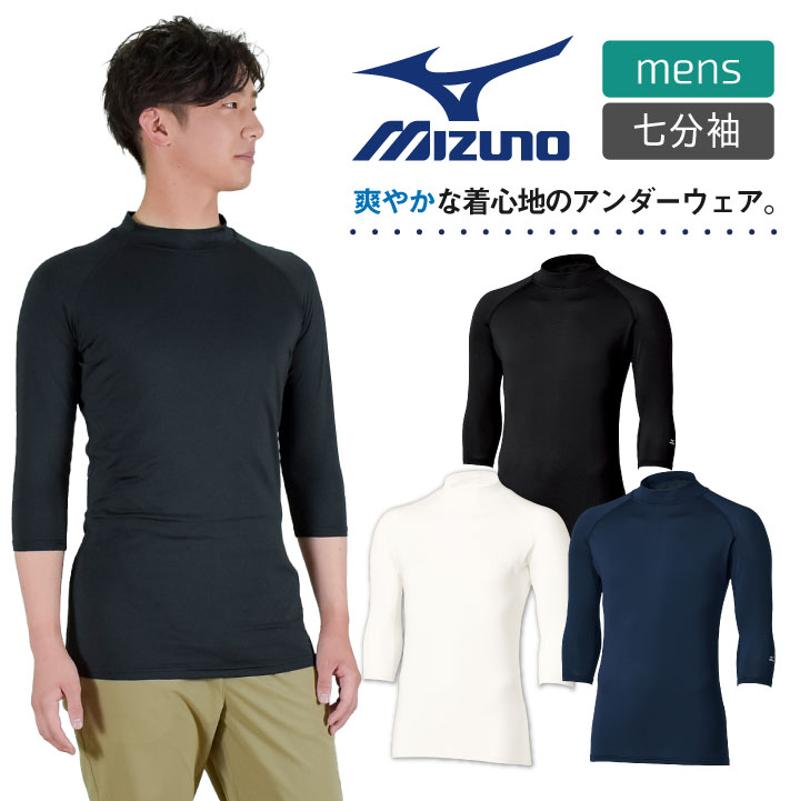 &nbsp; MIZUNO ミズノ / UNITE ユナイト ローネックアンダーウェア(7分袖) [メンズ] 商品の特長 人気のMIZUNOアンダーウェアから ローネックが登場！ 一年中さわやかな着心地。 MIZUNO クイックドライプラスが 汗を素早く吸収、拡散、 ウェア内を快適に保ちます。 程よい締め付け感で体にフィット、 ストレッチ素材なのでストレスフリー。 MIZUNOだから作れた、 一度着ると手放せない高クオリティインナー。 素材 ベア天 (ポリエステル90% ・ ポリウレタン10%) カラー ホワイト ・ ネイビー ・ ブラック サイズ S ・ M ・ L ・ LL ・ 3L ・ 4L ・モニター等の環境による色の誤差や、素材により色ブレが生じる場合があります。 ・表記サイズには若干の誤差が生じる場合があります。 ・ご注文のタイミングによって、商品が欠品している可能性があります。 ・運送会社の状況・災害時・繁忙期などにより配送が遅延する可能性があります。 ・土・日・祝は休業日となっております。発送までの日数には含まれませんのでご注意ください。MIZUNO UNDER WEAR メンズインナー(九分袖) メンズインナー(九分袖) レディースインナー(九分袖) MIZUNO SCRUB