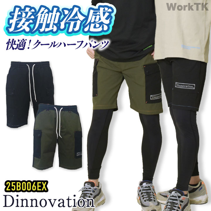 [即日出荷] ディノベーション クールナイロン ハーフパンツ 快適 冷感 動きやすい 春夏 作業服 作業着 カジュアル おしゃれ メンズ レディース ユニフォーム 制服 パンツ Dinnovation da-25b006ex