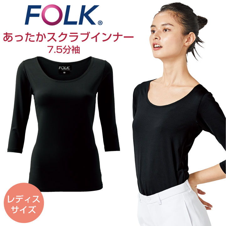 FOLK フォーク ぽかぽかレディスカットソー（7.5分袖） 商品の特長 ★ 人気のインナーに冬用あったか起毛が登場 ★ 着やすく、動きやすいインナー。 衿元が幅広く、様々なウェアに合わせても 首元からインナーがはみ出しません。 程よいゆとりが締め付けすぎず 長時間着ていても快適な着心地。 袖は作業や手洗い時に邪魔にならない 7.5分丈の絶妙な長さです。 素材 ファインブラッシュドベア天 （ポリエステル88％・ポリウレタン12％） カラー ブラック サイズ S ・ M ・ L ・ LL ・モニター等の環境による色の誤差や、素材により色ブレが生じる場合があります。 ・表記サイズには若干の誤差が生じる場合があります。 ・ご注文のタイミングによって、商品が欠品している可能性があります。 ・運送会社の状況・災害時・繁忙期などにより配送が遅延する可能性があります。 ・土・日・祝は休業日となっております。発送までの日数には含まれませんのでご注意ください。FOLK カットソー