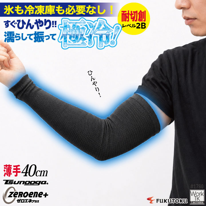 福徳産業 アームカバー 40cm 接触冷感 耐切創 冷感グッズ 暑さ対策 熱中症対策…