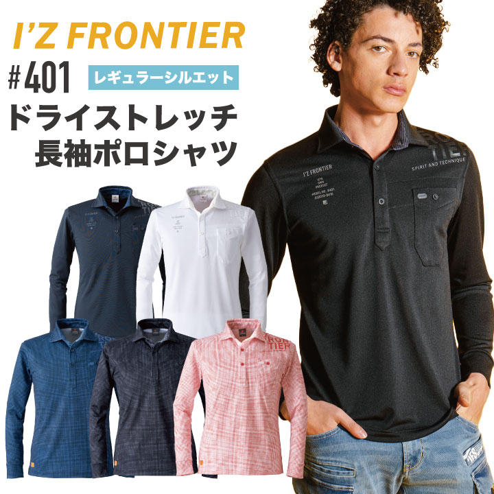 楽天スポーツインナーsportsTKアイズフロンティア ドライ ストレッチ 長袖 ポロシャツ 鹿の子 春夏 秋冬 I'Z FRONTIER if-401