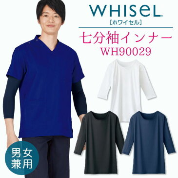 七分袖インナー アンダーウェア ストレッチ 吸汗 速乾 【ゆうパケット便送料無料】 ホワイセル WHISEL 自重堂 長袖 Uネック 薄手 スクラブ メディカルウェア 医療 美容 介護 男性 女性 兼用 jd-wh90029