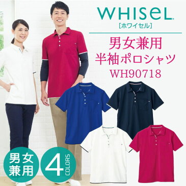 半袖ポロシャツ WHISEL ホワイセル ヘルパーウエア 吸汗 速乾 ストレッチ 男性 女性 兼用 jd-wh90718